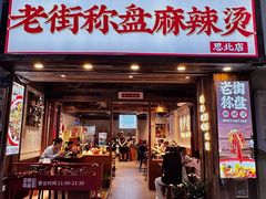 -老街称盘麻辣烫·冒菜(思北店)