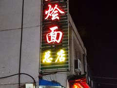 -四厂烩面(棉纺路店)