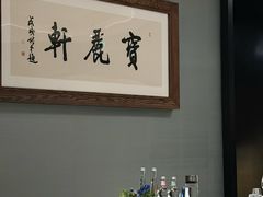 -宝丽轩中餐厅BAOLIXUAN