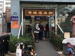 门面-217笋干馄饨