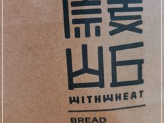-原麦山丘(新中关店)