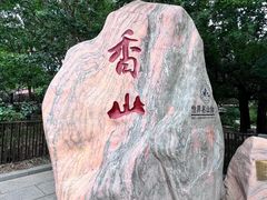 -香山公园
