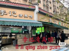 门面-老太皮肚面