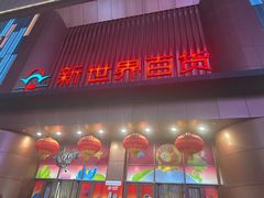 -新世界百货(顺义店)