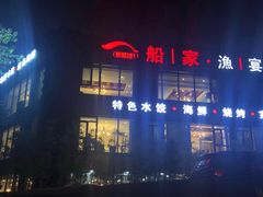 -船家渔(徐州北路店)