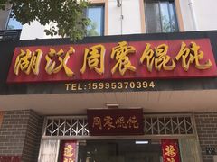 门面-周震馄饨