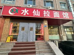 -水仙拉面(水仙街店)