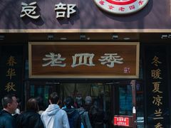 -老四季(总店)