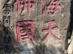 -普陀山慧济禅寺