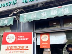 -同来顺烧烤餐厅(哈尔滨道店)