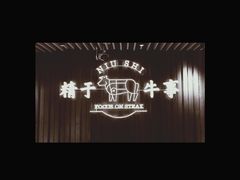-牛事制造局牛肉火锅(莲岳路店)