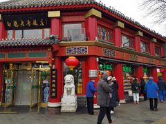 门面-白魁老号饭庄(交道口店)