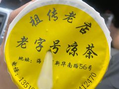 -老字号凉茶(新华南店)