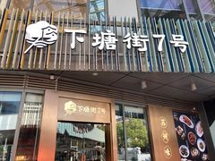 -下塘街七号(圆融时代广场店)