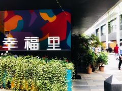 -Luneurs(幸福里店)