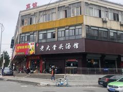 -老火大骨头汤馆
