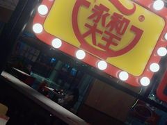 门面-永和大王(梅家浜店)