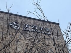 -清河半岛温泉度假酒店