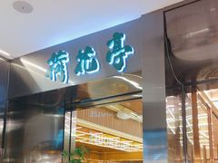 -荷花亭·湖北融合菜(中商广场店)