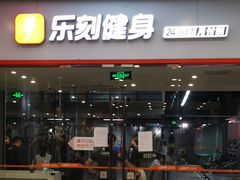 -乐刻运动健身精品馆(览秀城店)