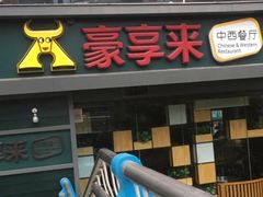 门面-豪享来中西餐厅(延安东路店)