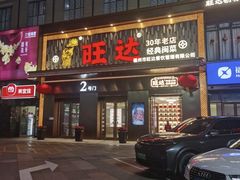-旺达·福州菜(正大广场店)