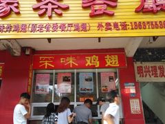 门面-有缘茶餐厅(海府分店)