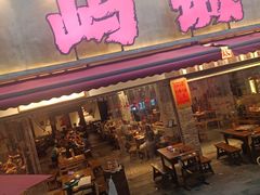 -于屿城重庆火锅(深圳总店)