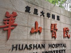 -复旦大学附属华山医院(总院)