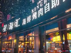 门面-星海汇海鲜烤肉火锅自助(二七广场百年德化店)