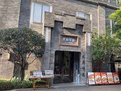-天府掌柜(九眼桥店)