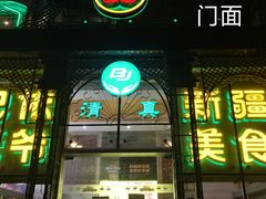 门面-巴依老爷新疆美食(马驹桥店)