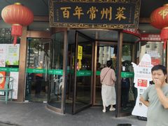 -老西门·常州菜·20年老品牌(新区店)