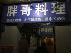 门面-胖哥料理(兴义里店)