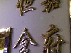 -恒嘉食府(永基广场店)