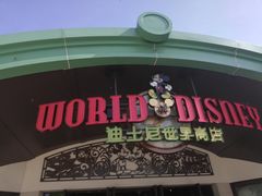 -迪士尼小镇