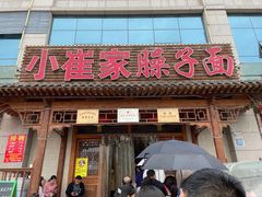 -小崔家臊子面(蔡家坡总店)