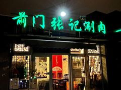 -前门张记涮肉(前门店)
