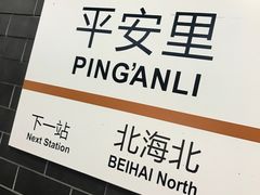 -平安里(地铁站)