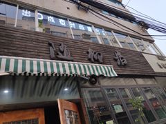 门面-随柳居·苏式小吃(建新巷店)