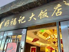 -好福记饭店(红梅公园店)