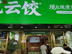 -袁记云饺(南门口店)