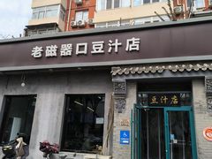 -老磁器口豆汁店(方庄店)