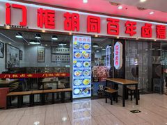 -门框胡同百年卤煮(鸟巢店)