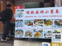 -明艳安顺小裹卷(小锅凉粉.酸汤饭.虎门巷店)