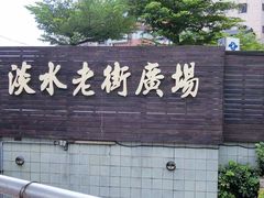 门面-淡水老街