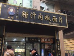 门面-启明腊汁肉揪面片(翠华路总店)