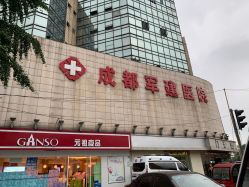 -成都军建医院·医疗整形