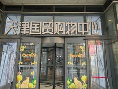 -天津国贸购物中心