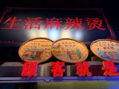 -巴渝老街印象生活麻辣烫(华宇·北城中央汇店)